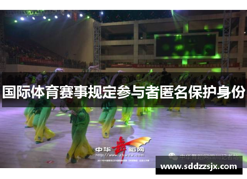 国际体育赛事规定参与者匿名保护身份