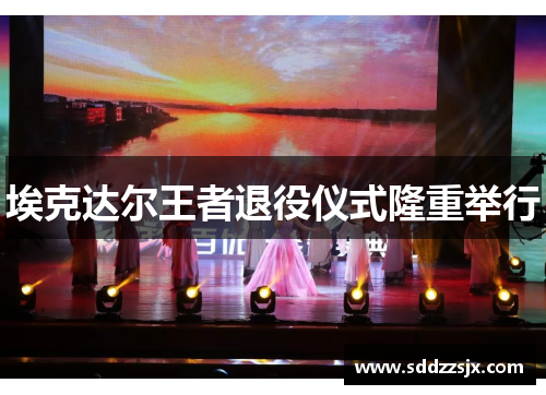 埃克达尔王者退役仪式隆重举行