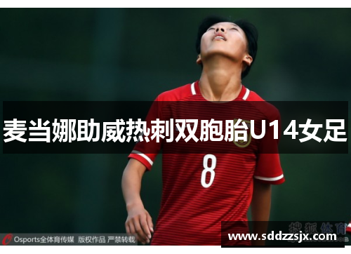 麦当娜助威热刺双胞胎U14女足