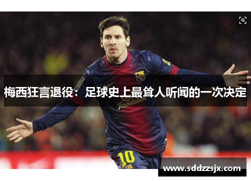 梅西狂言退役：足球史上最耸人听闻的一次决定