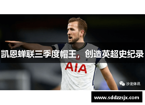 凯恩蝉联三季度帽王，创造英超史纪录