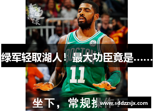 绿军轻取湖人！最大功臣竟是……