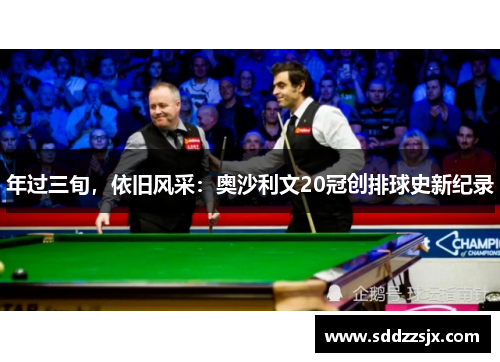 年过三旬，依旧风采：奥沙利文20冠创排球史新纪录