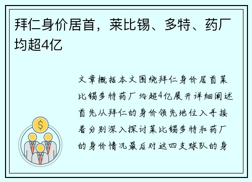 拜仁身价居首，莱比锡、多特、药厂均超4亿